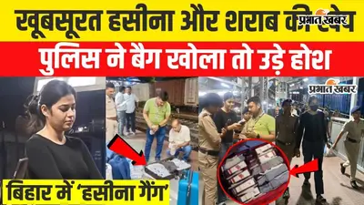 VIDEO: बिहार की ‘हसीना गैंग’ का नया खेल, AC-1 कोच में शराब के साथ युवती गिरफ्तार; तस्करी का तरीका देख पुलिस भी हैरान