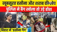 VIDEO: बिहार की ‘हसीना गैंग’ का नया खेल, AC-1 कोच में शराब के साथ युवती गिरफ्तार; तस्करी का तरीका देख पुलिस भी हैरान