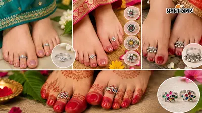 तीज के लिए खरीदें ये 4 एडजस्टेबल चांदी की बिछिया, डिजाइन भी सुंदर और पहनने में आसान