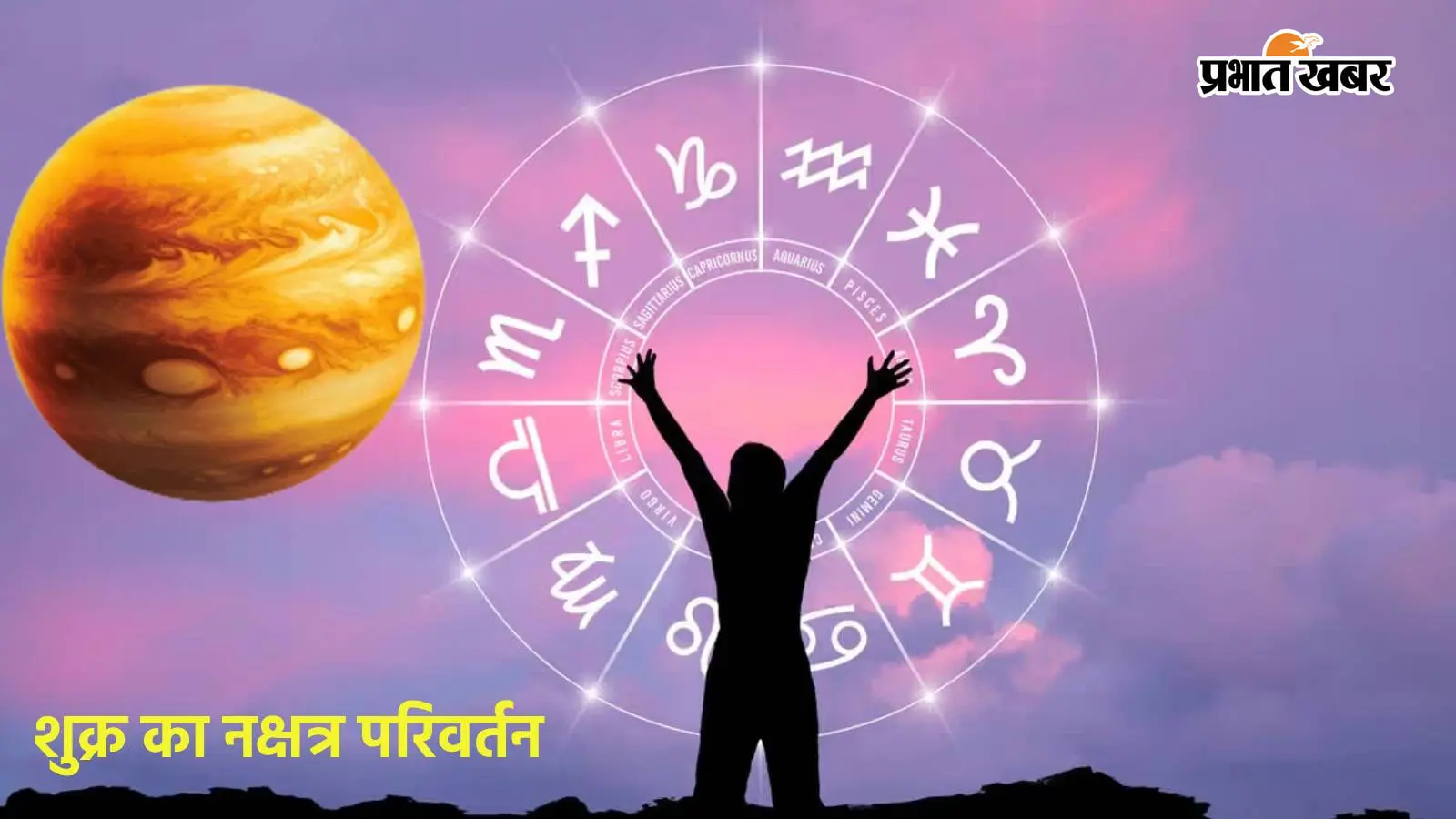 Venus Transit: 85 दिन तक मिलेगा राजसी ठाटबाट, शुक्र के नक्षत्र परिवर्तन से आएंगे 5 राशि वालों के सुनहरे दिन
