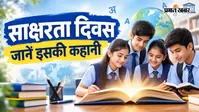 International Literacy Day 2026: 8 सितंबर को ही क्यों मनाया जाता है विश्व साक्षरता दिवस? जानिए इतिहास, महत्व और इस दिन से जुड़ी खास बातें