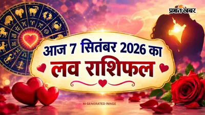 Aaj Love Rashifal ka 7 September 2026: आज मेष राशि वालों के रिश्ते में आ सकती है उदासी, कन्या वाले भावनाओं को समझने की कोशिश करेंगे