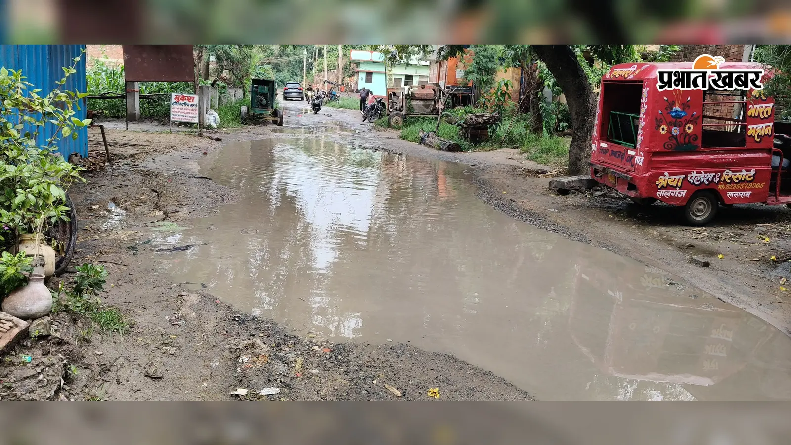 सासाराम के लालगंज में सड़क पर जगह-जगह गड्ढे, जलजमाव से स्कूली बच्चों समेत राहगीर परेशान
