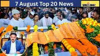7 सितंबर की टॉप 20 खबरें: राजकीय सम्मान के साथ पंचतत्व में विलीन हुए सुदिव्य कुमार सोनू, बिहार के 12 जिलों में बाढ़ का खतरा