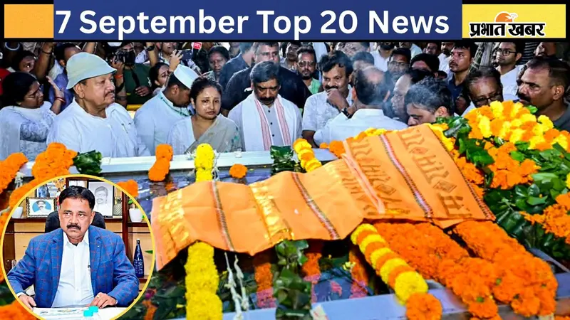 7 सितंबर की टॉप 20 खबरें