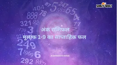 Weekly Numerology (7-13 September 2026): मूलांक 1 से 9 वालों के लिए कैसा रहेगा सप्ताह? यहां जानें पूरा भविष्यफल