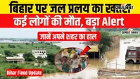 VIDEO : बिहार में बाढ़ का विकराल रूप: 12 जिलों के 22 लाख लोग प्रभावित, कई लोगों की गई जान, देखें पूरी रिपोर्ट
