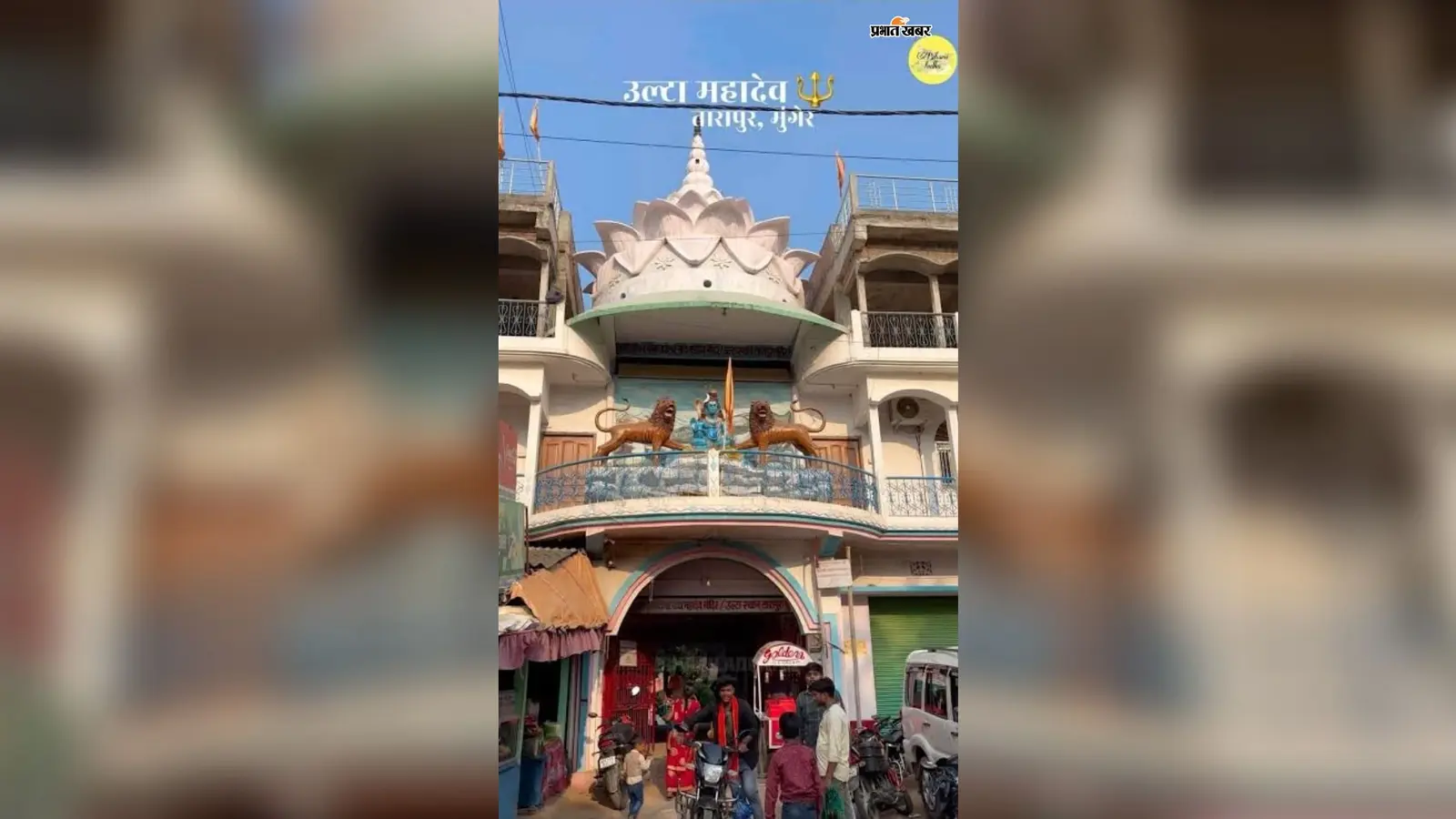 तारापुर का उल्टा स्थान महादेव मंदिर, जहां पश्चिममुखी शिवलिंग और पौराणिक रहस्य श्रद्धालुओं को करता है आकर्षित