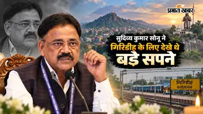 Sudivya Kumar Sonu ने गिरिडीह के लिए देखे थे बड़े सपने, पूरा होने से पहले ही छोड़ गए दुनिया