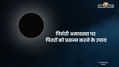 Pithori Amavasya 2026: पितरों की कृपा पाने का खास अवसर है पिठोरी अमावस्या, जानें क्या करें