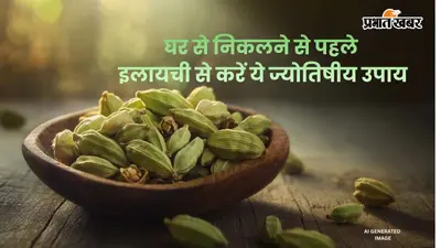 Cardamom Remedy: सिर्फ स्वाद नहीं, धन बढ़ाने में भी सहायक है इलायची; जानें उपाय