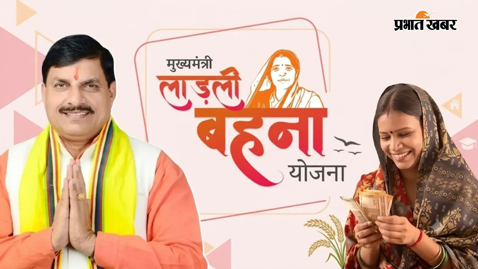 Ladli Bahna Yojana : क्या 10 तारीख से पहले खाते में आएंगे पैसे? जान लें नया ई-केवाईसी नियम नहीं तो अटक जाएगी किस्त