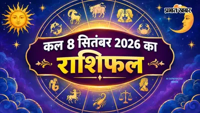 Kal Ka Rashifal 8 September 2026: कल चंद्रमा कर्क राशि में और सूर्य सिंह राशि में होंगे स्थित, हनुमान जी की पूजा कर पाएं आर्शीवाद