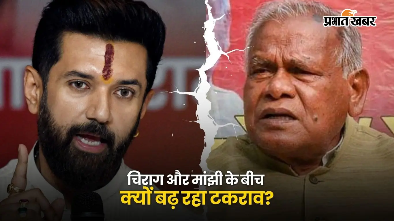 चिराग और मांझी के बीच क्यों बढ़ रहा टकराव, बिहार में दलित नेतृत्व की जंग का समझिए क्या है पूरा खेल?