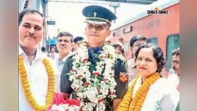लेफ्टिनेंट बनने के बाद शहर आये प्रतीक का स्वागत