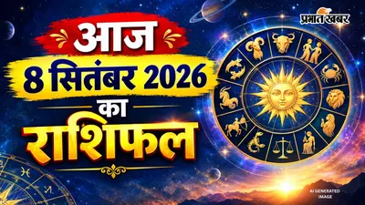 Aaj Ka Rashifal 8 September 2026: मिथुन वाले न करें ये गलती, कुंभ वालों के रिश्ते होंगे मजबूत, जानें 8 सितंबर 2026 का राशिफल