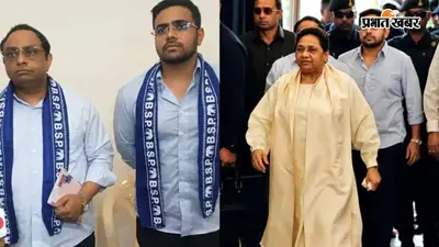 UP Politics: बसपा में फेरबदल, मायावती ने आकाश आनंद के बाद छोटे भतीजे ईशान आनंद को सौंपी 15 राज्यों की कमान