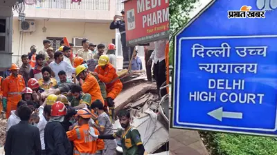 दिल्ली के सत्य निकेतन में इमारत ढहने से 7 की मौत, 30 छात्रों के दबे होने की आशंका! हाईकोर्ट ने PIL पर तत्काल सुनवाई को दी मंजूरी