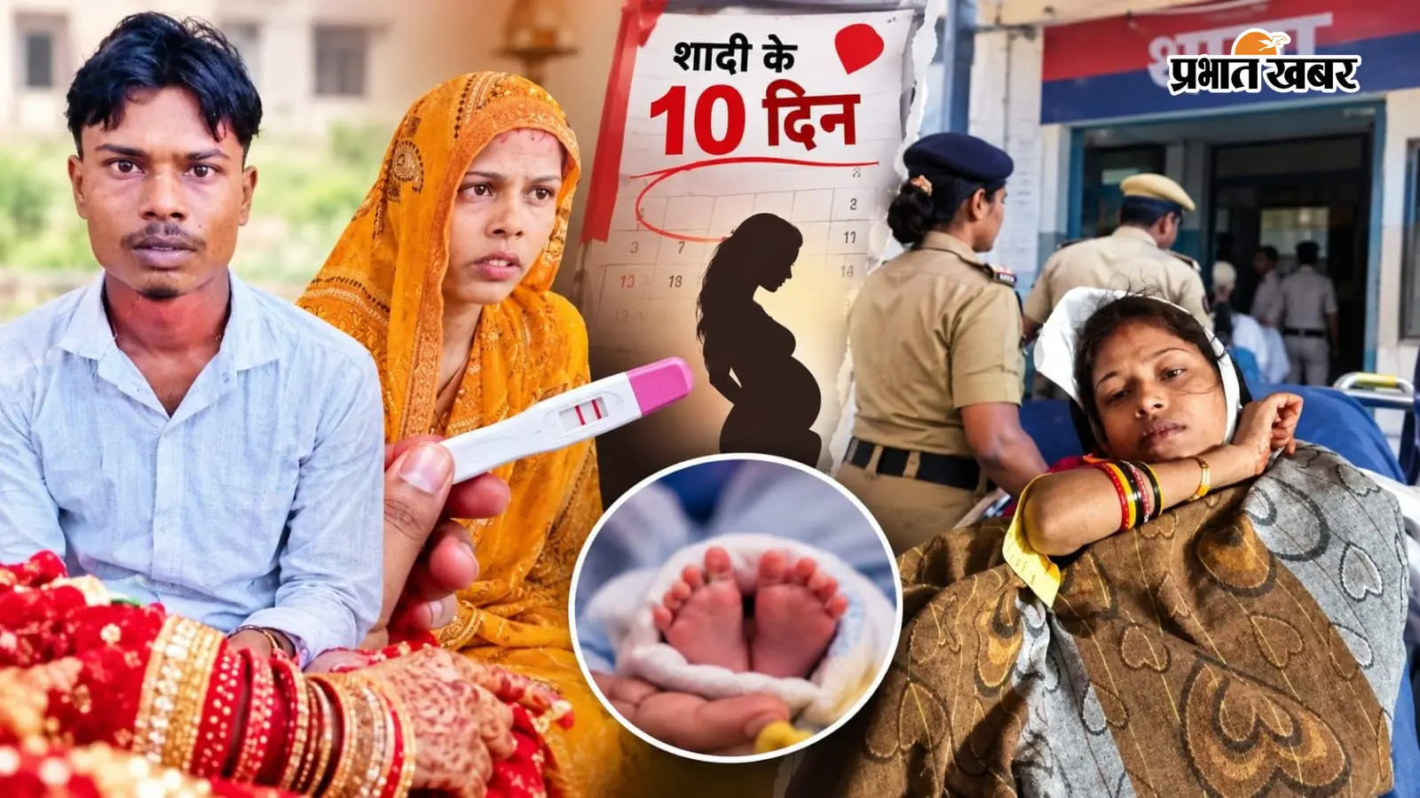 45 दिन की शादी और थाने में गूंजी किलकारी! पति बोला प्रेमिका का खेल, पत्नी ने बताया खौफनाक सच
