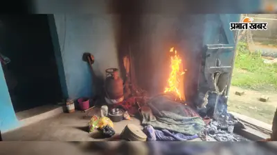 सिमडेगाः गैस सिलिंडर में लीकेज से घर में लगी आग, पुलिस की तत्परता से टला बड़ा हादसा