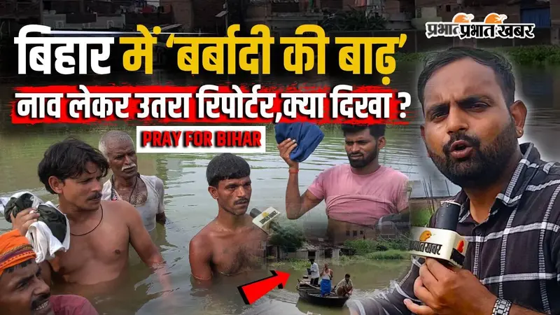 VIDEO : पटना से महज 15 KM दूर बाढ़ का कहर, गर्दन तक पानी में डूबी जिंदगी, देखिए ग्राउंड रिपोर्ट