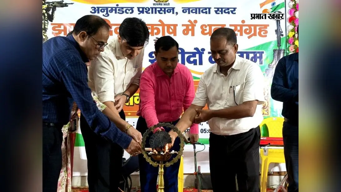‘एक शाम शहीदों के नाम’ से गूंजा नवादा, कलाकारों ने प्रस्तुतियों से बांधा समां