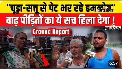 WATCH VIDEO : छाती तक पहुंचा पानी, चूड़ा-सत्तू खाकर कट रहे दिन, सुनिए बाढ़ पीड़ित परिवारों की कहानी उनकी जुबानी