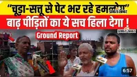 WATCH VIDEO : छाती तक पहुंचा पानी, चूड़ा-सत्तू खाकर कट रहे दिन, सुनाई बाढ़ पीड़ित परिवारों की कहानी उनकी जुबानी