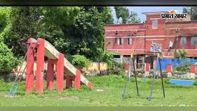 कटिहार: डीआरएम कार्यालय के पास बदहाल हुआ ओटी पाड़ा का चिल्ड्रन पार्क, झूले टूटे, झाड़ियों में तब्दील हुई लाखों की जमीन