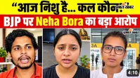 VIDEO : आज निशु है...कल कौन? पटना पहुंची नेहा बोरा ने स्वतंत्र भारद्वाज पर क्या कहा? सुनिए