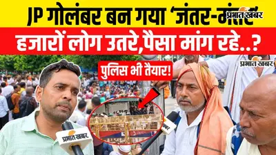 VIDEO : '10 सालों से कोई पैसा नहीं', पटना का जेपी गोलंबर बना जंतर-मंतर, सड़क पर उतरे प्रदर्शनकारियों की मांगे, सुनिए