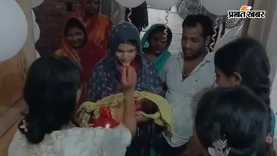 सीतामढ़ी में बेटी के जन्म पर अनोखा जश्न, कार और फूलों से सजाकर किया स्वागत