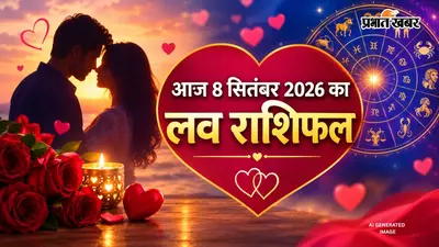 Aaj ka Love Rashifal 8 September 2026: आज वृषभ को मिलेगा प्यार, मीन संभालें रिश्ते, जानें 8 सितंबर का लव राशिफल