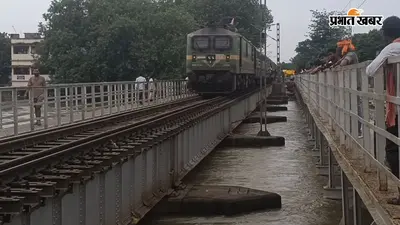 ऊपर ट्रेन, नीचे पुनपुन का रौद्र रूप, पटना में बाढ़ का कहर, 500 घरों में घुसा पानी, हजारों आबादी प्रभावित