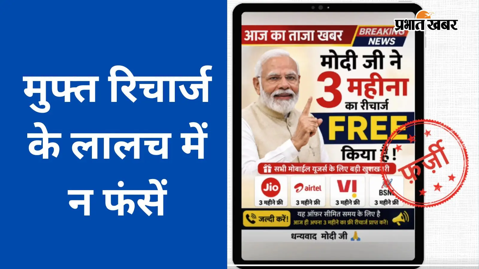 पीएम मोदी दे रहे हैं 3 महीने का मुफ्त रिचार्ज? जानिए सच क्या है