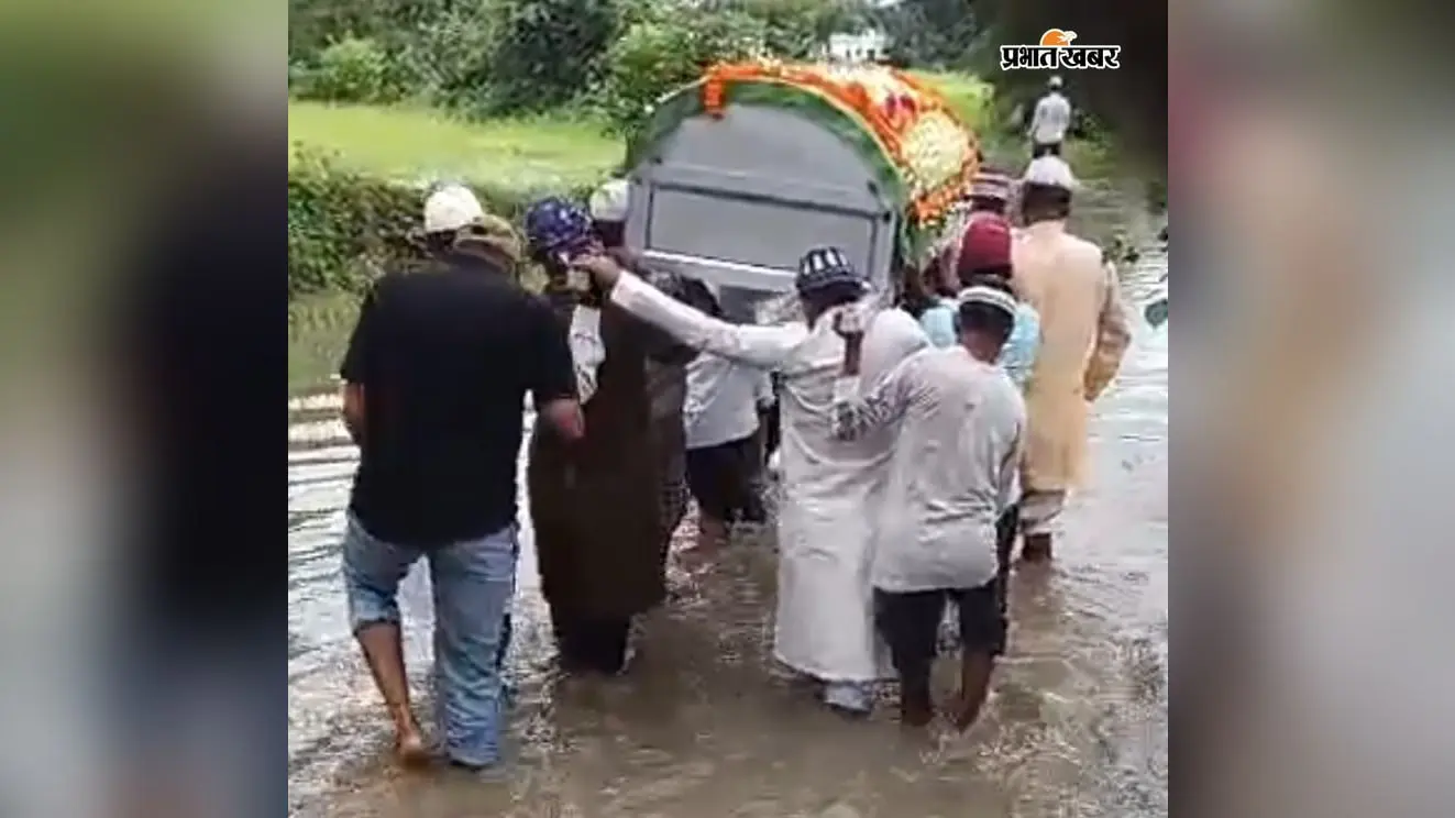 दरुआ में जनाजे को पाइन के पानी से होकर ले जाने की मजबूरी, कब्रिस्तान तक पक्की सड़क नहीं