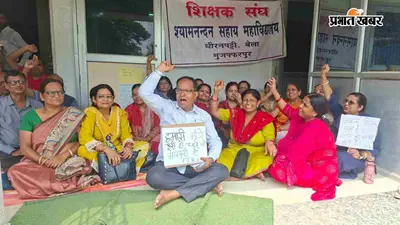 शिक्षकों ने उठायी वेतन वृद्धि की मांग, बोले- 15 दिन में फैसला नहीं तो होगा आंदोलन