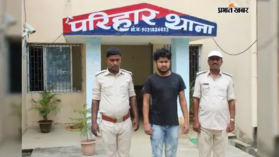 सीतामढ़ी: शादी का प्रलोभन देकर युवती से बनाए संबंध, फिर हुआ फरार, पुलिस ने किया गिरफ्तार