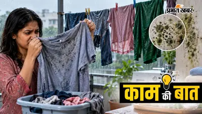 बारिश में गीले कपड़ों की बदबू और फंगस से हैं परेशान? इन घरेलू नुस्खों से पाएं छुटकारा