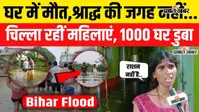 Watch Video: 8 कमरों का घर, फिर भी छत पर जिंदगी! पटना में बाढ़ की भयावह तस्वीर, जानिए Ground Reality