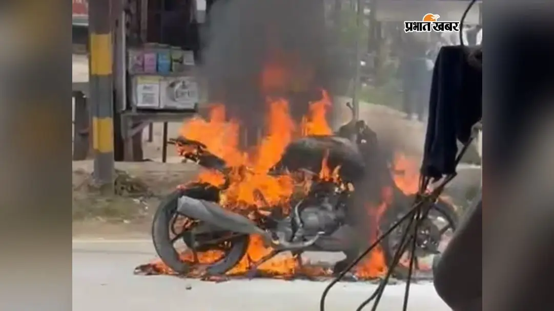 शेखपुरा में चलती बाइक में अचानक लगी आग, युवक ने कूदकर बचायी जान; 6 महीने पहले ही खरीदी थी बाइक