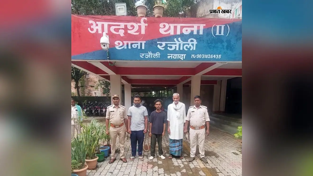 नवादा पुलिस ने सिरोडाबर और महादेव मोड़ से तीन वारंटियों को किया गिरफ्तार