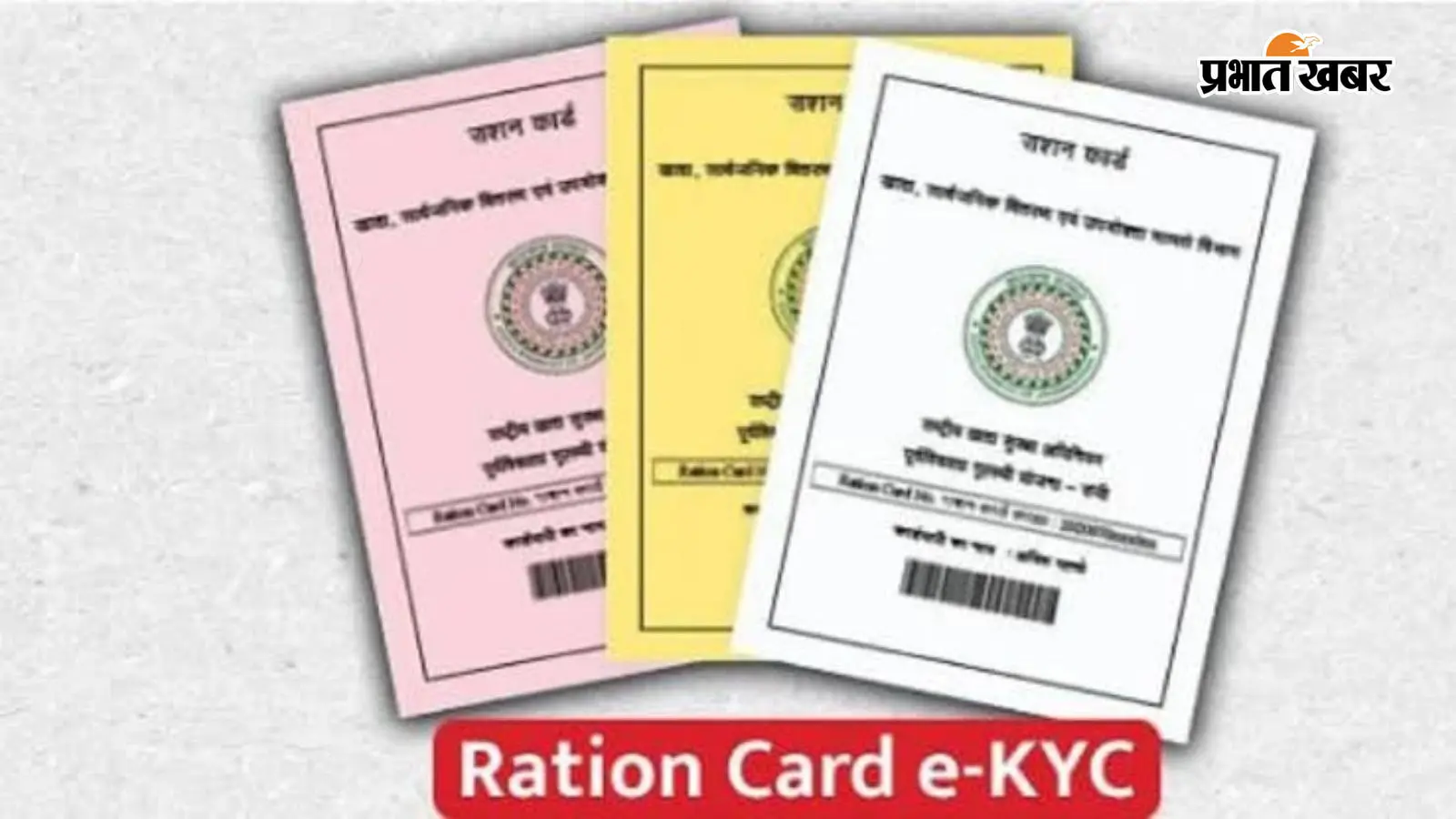 सुपौल में नया राशनकार्ड बनवाने के लिए KYC अनिवार्य, 3 दिन में पूरी करनी होगी प्रक्रिया