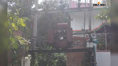 सीवान: सिसवन में तीन दिन से बिजली गुल, जला ट्रांसफार्मर अब तक नहीं बदला; जानें कब तक बहाल होगी बिजली?