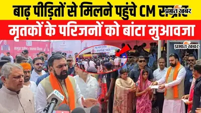 VIDEO:हाजीपुर में बाढ़ प्रभावितों के बीच पहुंचे CM सम्राट, मृतकों के परिजनों को सौंपे ₹44 लाख; बोले- अगले दो दिन बेहद अहम