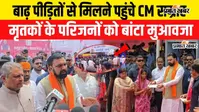 हाजीपुर में बाढ़ प्रभावितों के बीच पहुंचे CM सम्राट, मृतकों के परिजनों को सौंपे ₹44 लाख; बोले- अगले दो दिन बेहद अहम