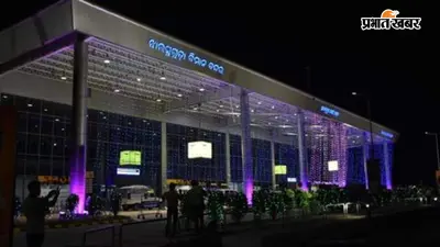 झारसुगुड़ा एयरपोर्ट पर यात्री सुविधा बढ़ाने और बड़े विमानों के संचालन का लक्ष्य, फेज -2 विस्तार की तैयारी तेज