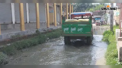 सीवान: सिसवन में बारिश के बाद सड़क बनी मुसीबत, घंटों जमा रहता है पानी; पैदल चलना भी मुश्किल