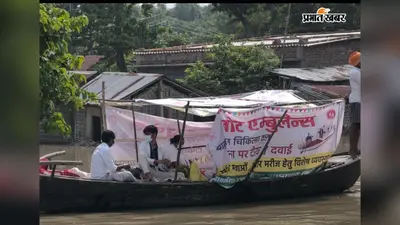 कटिहार में बाढ़ के बीच बोट एंबुलेंस से पहुंचेगी स्वास्थ्य सेवा, अमदाबाद-बरारी में शुरू हुआ संचालन