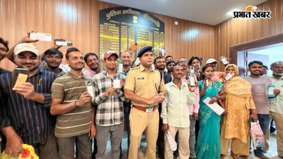 सीतामढ़ी में ऑपरेशन मुस्कान के तहत 60 मोबाइल बरामद, 32 लोगों को लौटाए फोन